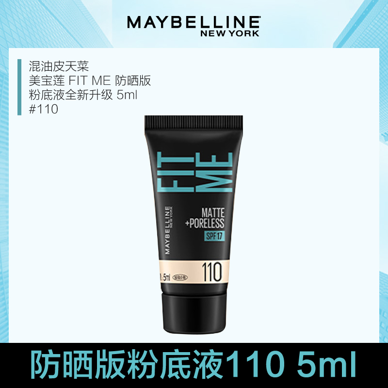 U先試用 美寶蓮fitme粉底液防曬版旅行裝5ml單支裝正品在類目 彩妝/香水/美妝工具, 粉底液/膏中 - 來自Buy2taobao.com提供專業的淘寶代購服務