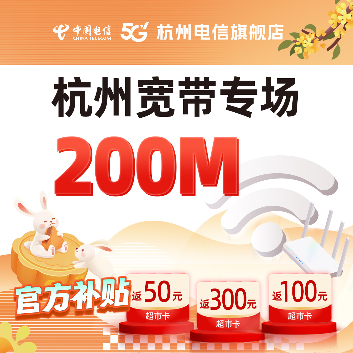 官方旗舰店杭州浙江中国电信宽带办理新装续费包年光纤提速200M