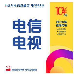 调测费 杭州电信 海量影视 全能看 年费 中国蓝电信电视ITV大会员