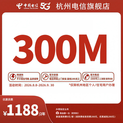 【新】新装中国电信杭州电信宽带办理官方上门安装wifi300M两年FN