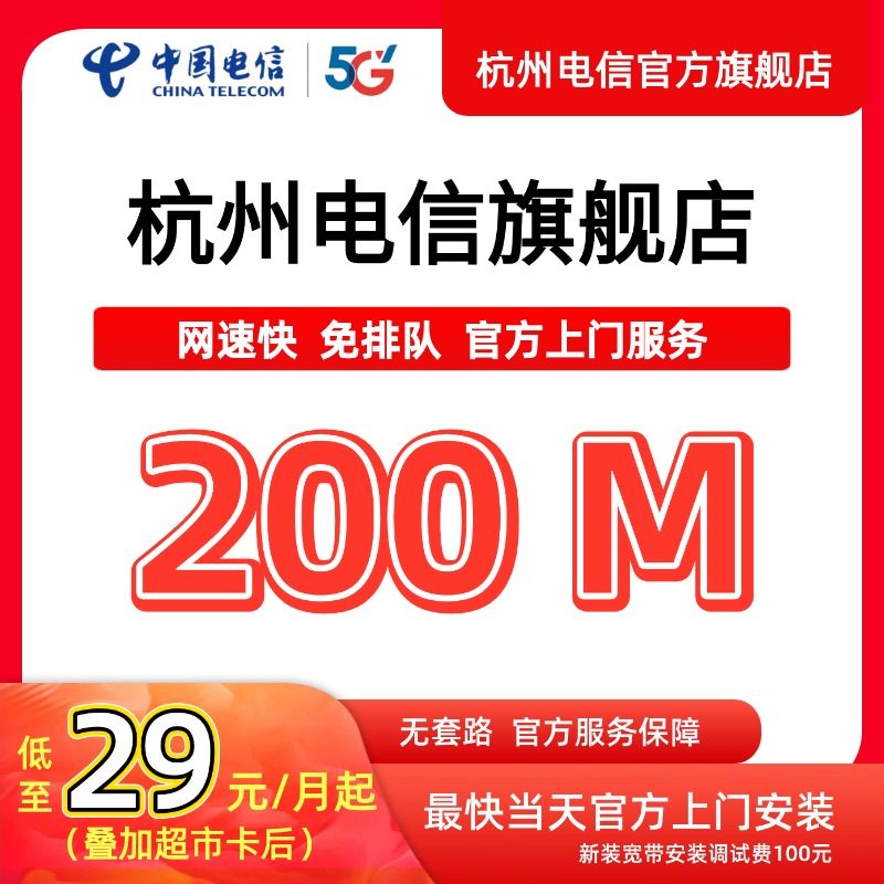 中国电信宽带杭州电信宽带办理官方上门安装wifi浙江宽带续约200M