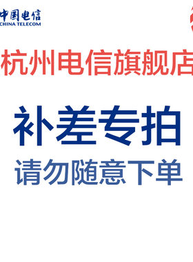 杭州电信旗舰店 差价链接 补差链接 专属链接