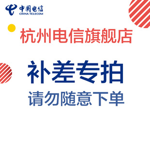 杭州电信旗舰店 差价链接 补差链接 专属链接