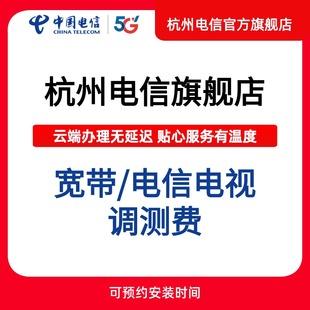 电信电视机顶盒调测费 新装 ITV使用费FN 宽带调测费 杭州电信新装