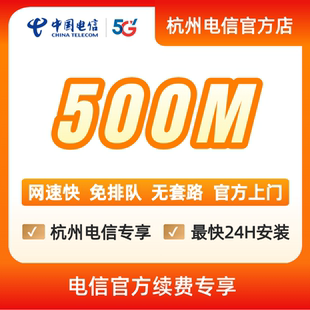 续费中国电信宽带杭州电信宽带办理官方上门安装wifi浙江宽带500M