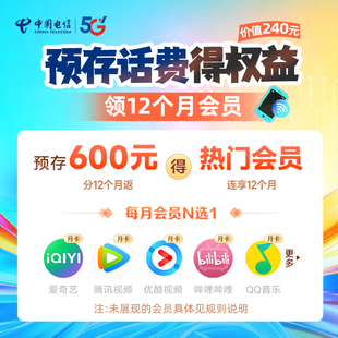 影视音乐会员 价值240元 充送活动 送权益 杭州电信预存话费充600元