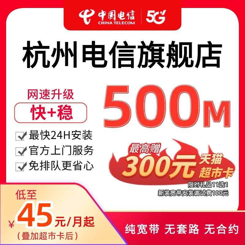 中国电信宽带杭州电信宽带办理官方上门安装wifi浙江宽带续约500M