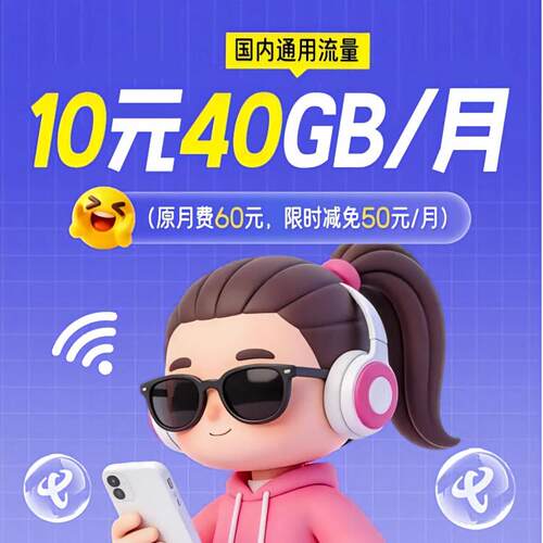 10元40GB国内流量 杭州电信移动用户 手机号码专享