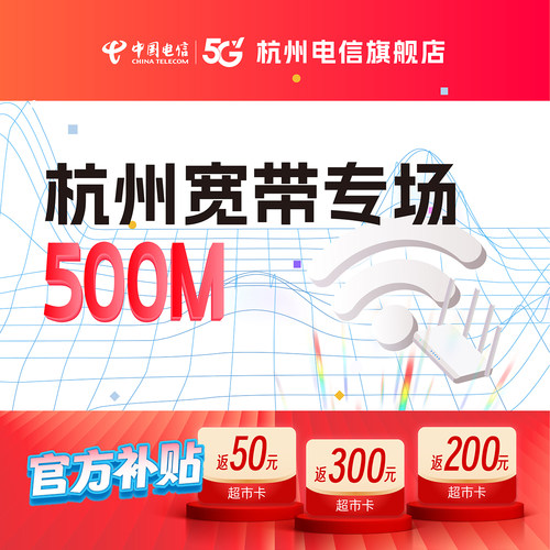 官方旗舰店杭州浙江中国电信宽带办理新装续费包年套餐提速500M