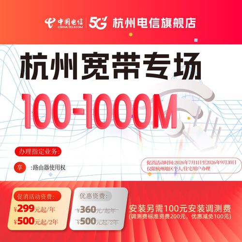 新装中国电信宽带杭州电信办理官方上门安装wifi浙江宽带续约提速