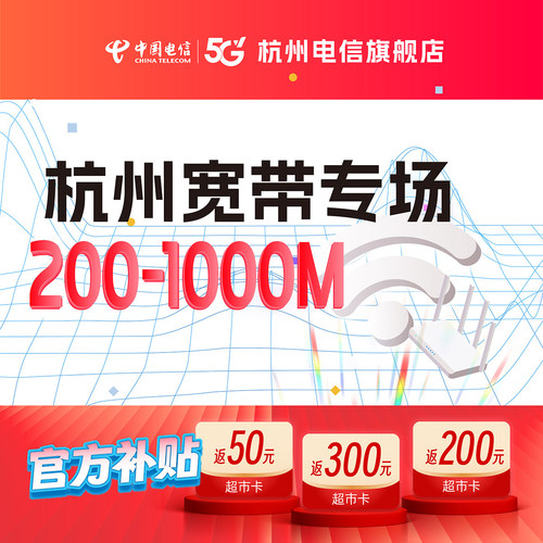 官方旗舰店杭州浙江中国电信宽带办理新装续费短期上门宽带安装