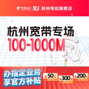 官方旗舰店杭州浙江中国电信宽带办理新装续费短期上门宽带安装