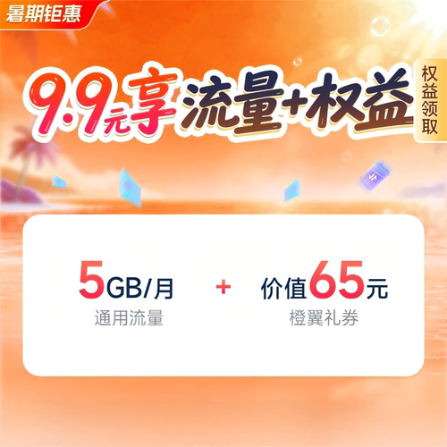 9.9元流量+权益 杭州电信移动用户 手机号码专享