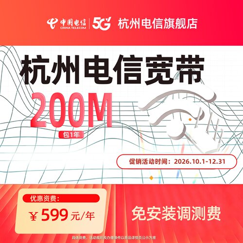 新装中国电信宽带杭州电信宽带办理官方上门安装浙江宽带200MGL