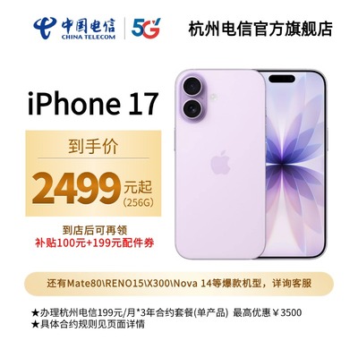 【电信官方直营】Apple/苹果 iPhone 17 杭州电信 门店自提 最快可当日配送
