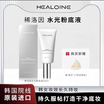 稀洛因水光粉底液遮瑕持久不脱妆