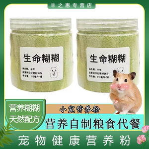 仓鼠营养糊糊零食营养粉金丝熊花枝鼠绿糊含羊奶自制粮食用品