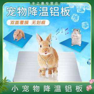 宠物夏季降温铝板兔子荷兰猪龙猫