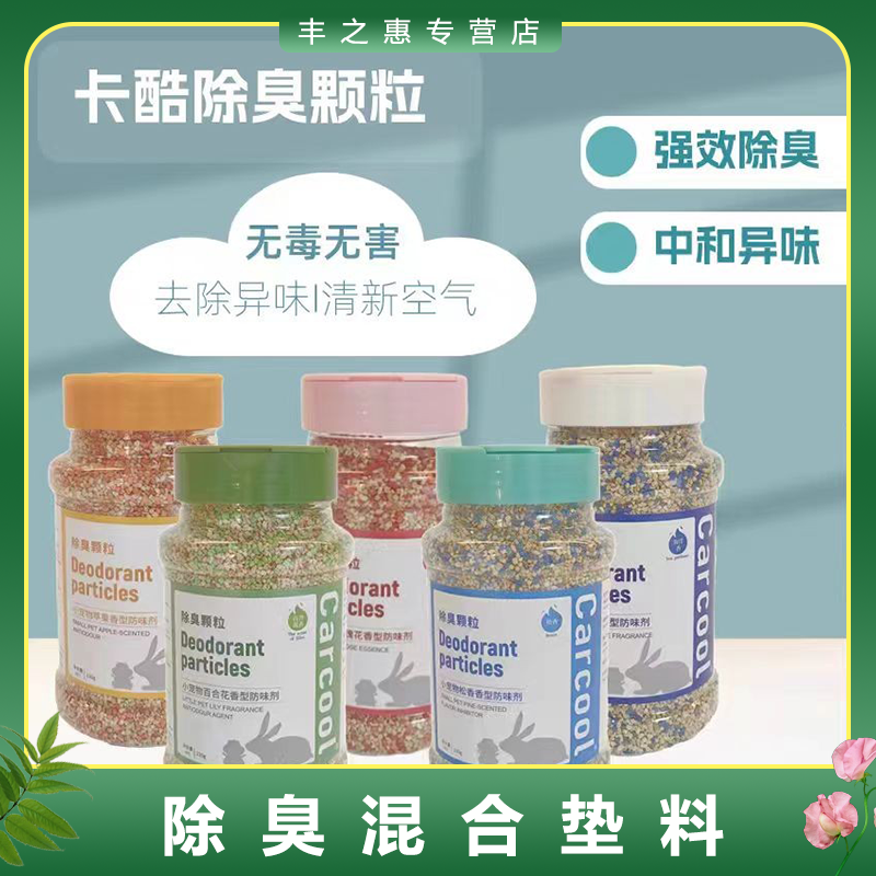 卡酷除臭颗粒仓鼠龙猫兔子豚鼠