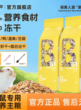 贝尔吉仓鼠粮食营养主粮鲜肉冻干粮小金丝熊专用侏儒零食饲料用品