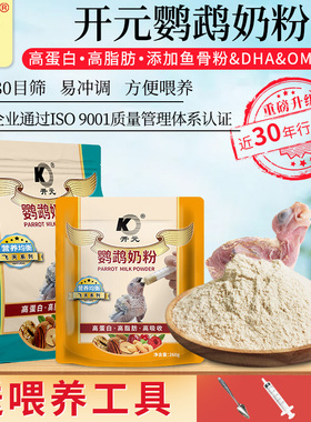 鹦鹉奶粉开元牌喂雏幼鸟虎皮牡丹玄凤专用食物饲料0天小营养奶粉