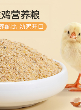 小鸡饲料专用幼鸡雏鸡开口粮鹌鹑育雏产蛋宠物鸡鸭芦丁鸡食物粮食