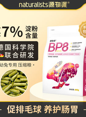 源物派兔粮BP8高纤维压缩幼兔专用营养排毛球0玉米进口配方低淀粉