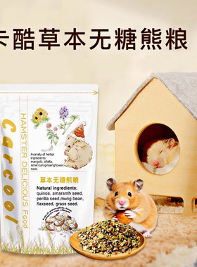 卡酷草本熊粮仓鼠粮金丝熊专用粮