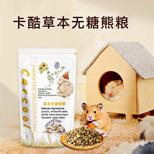 卡酷草本熊粮仓鼠粮饲料金丝熊专用粮主粮辅食混粮磨牙果蔬零食
