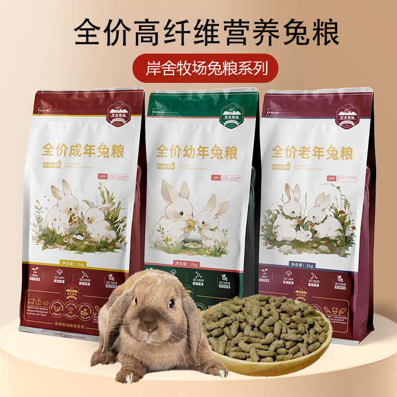 岸舍兔兔粮高纤维营养兔粮成年幼年幼兔成兔饲料布格斯同配方2KG