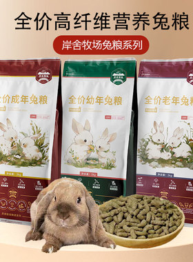 岸舍兔兔粮高纤维营养兔粮成年幼年幼兔成兔饲料布格斯同配方2KG