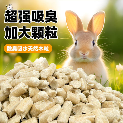 宠物兔子垫料除臭木粒2.5kg