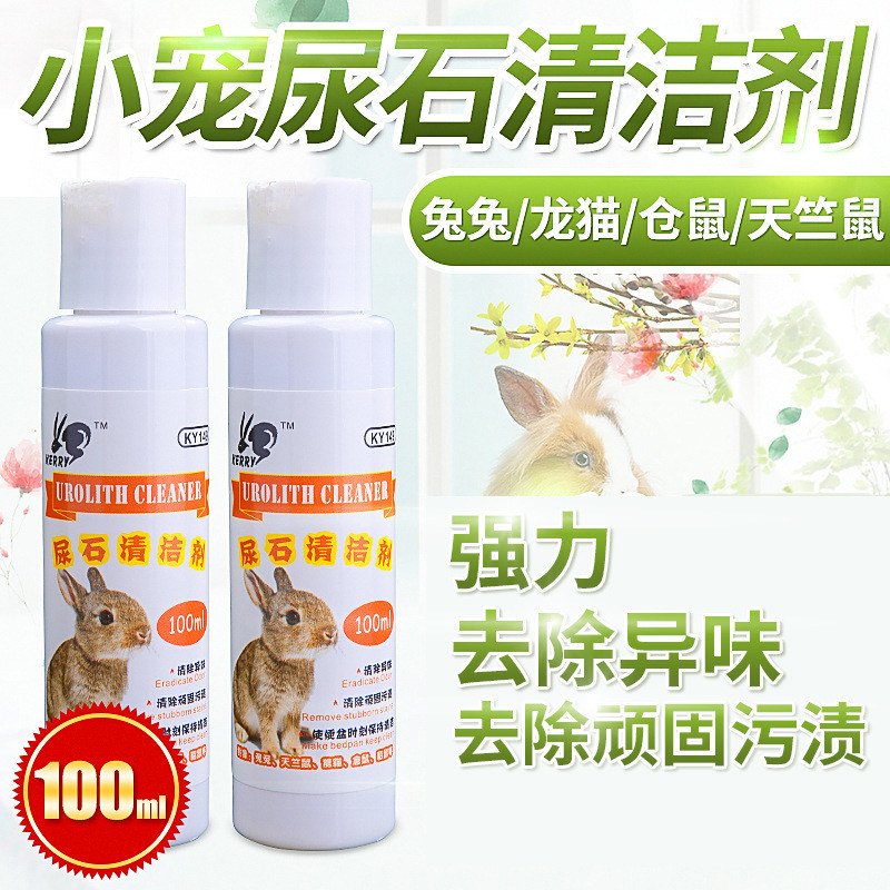 兔子龙猫豚鼠尿石清洁剂厕所底盘