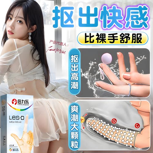 调情手指套les女性专用情趣用品前戏扣扣