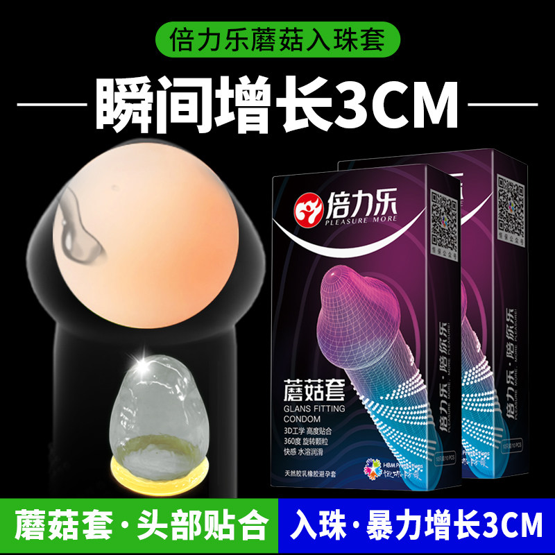 蘑菇头、加长、情趣、入珠