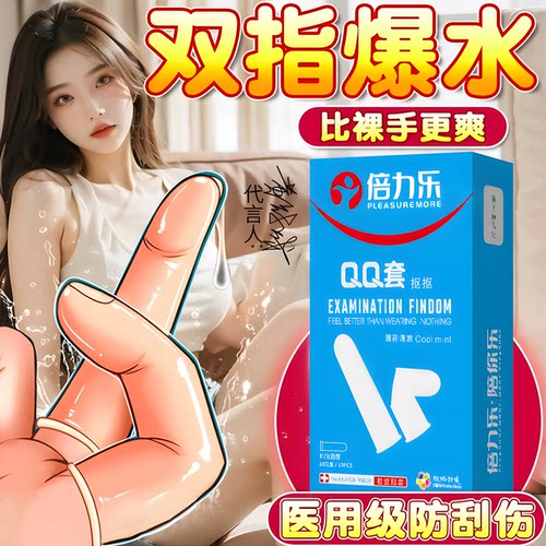 倍力乐les一次性医用手指套避孕套女性专用情趣成人抠抠qq自慰tt