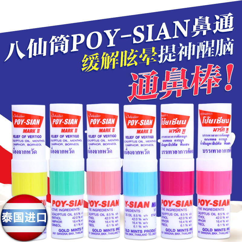 Ì©¹ú°ËÏÉͲ±ÇͨPOY-SIAN ÌáÉñÐÑÄÔ Ñ§Éú·Àî§Ë¯ ±ÇÈûͨÔγµÉñÆ÷