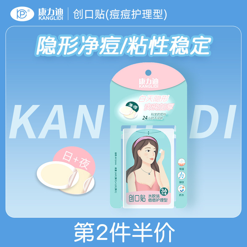 康力迪痘痘护理型净痘隐形祛痘贴预防痘印吸脓人工皮水胶体敷料贴
