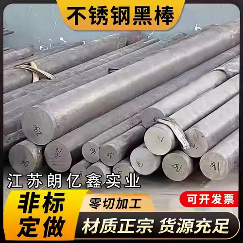 2205双相不锈钢黑棒310S实心棒圆钢2507直条904L圆棒零切定制加工