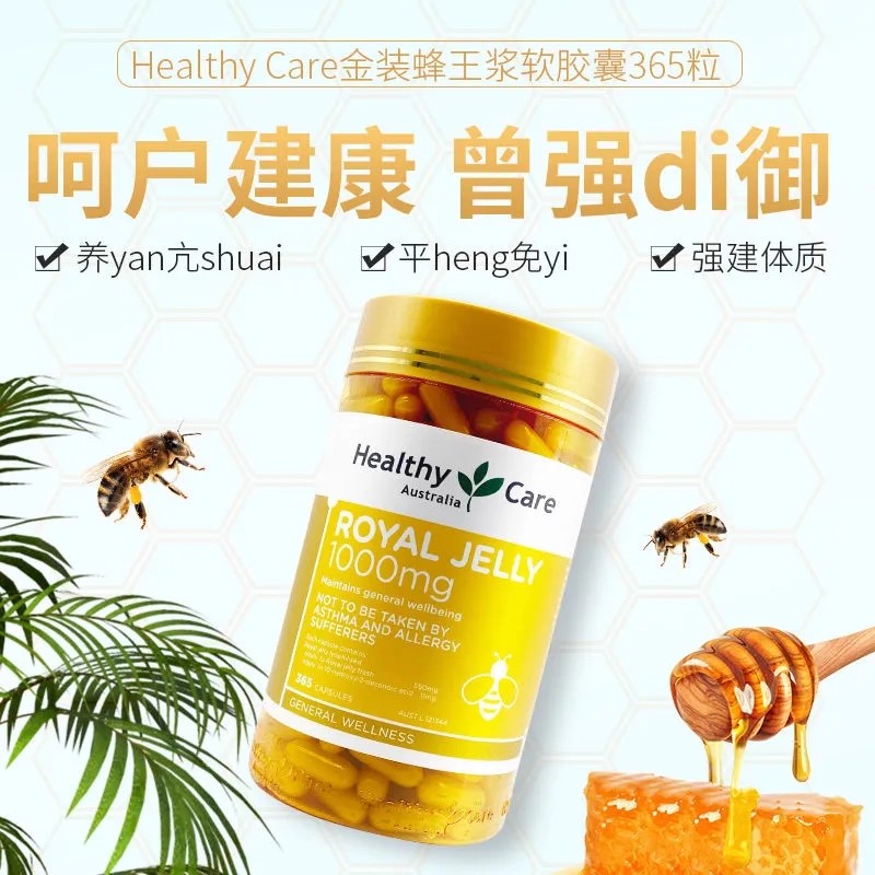 澳洲Healthy Care蜂王浆软胶囊365粒天然蜂胶液体蜂皇浆1000mg