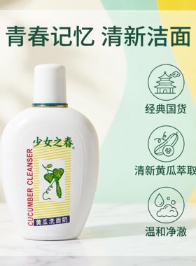 老牌国货少女之春黄瓜洗面奶无泡清新温和水润保湿不紧绷可卸淡妆