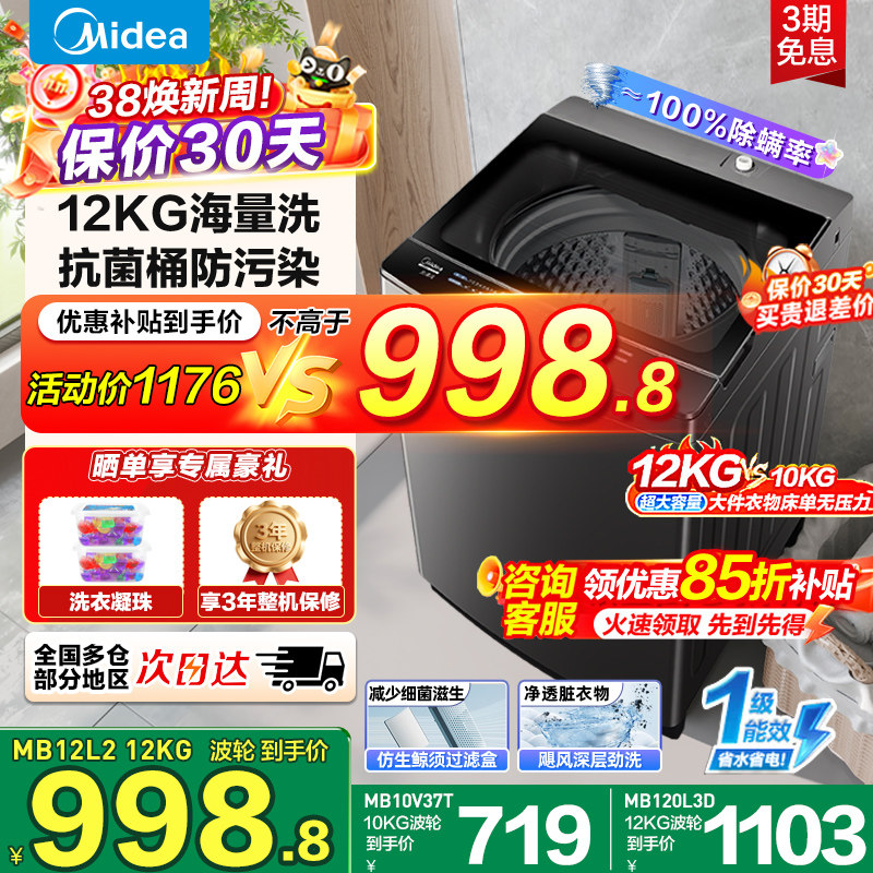 [全民补贴]美的10/12KG大容量直驱变频全自动除菌除螨波轮洗衣机