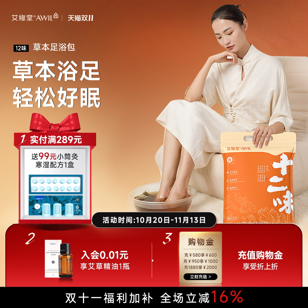 艾修堂艾草泡脚药包产后小月子温胆汤足浴包排毒助睡眠艾叶泡浴包