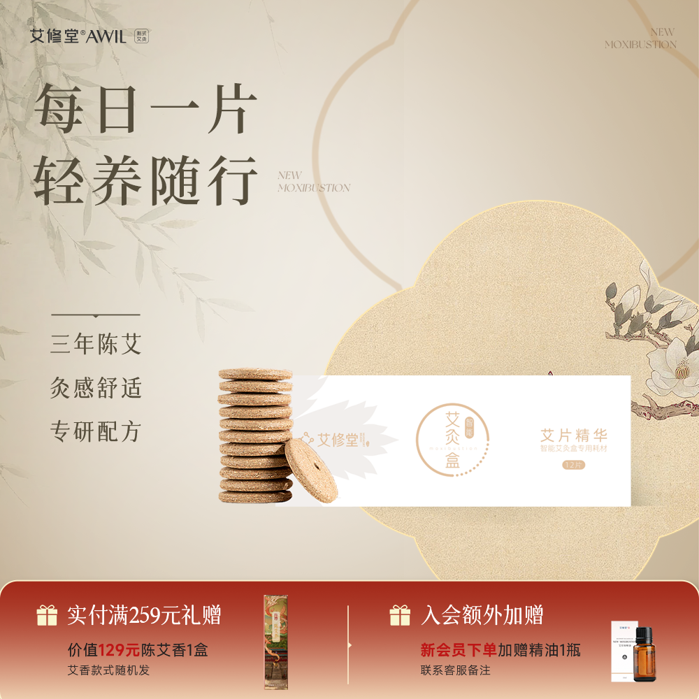 艾修堂智能艾灸盒艾片精华艾绒红花丁香益母草配方艾饼随身灸家用
