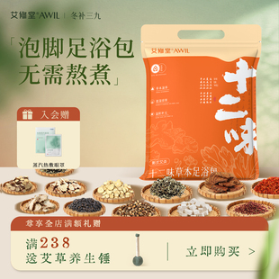 艾修堂艾草泡脚药包花椒足浴包泡澡包袋中药草本排汗驱寒老人儿童