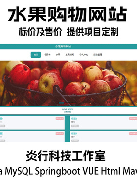 水果购物网站java MySQLspringboot vue html maven代码+文档+PPT