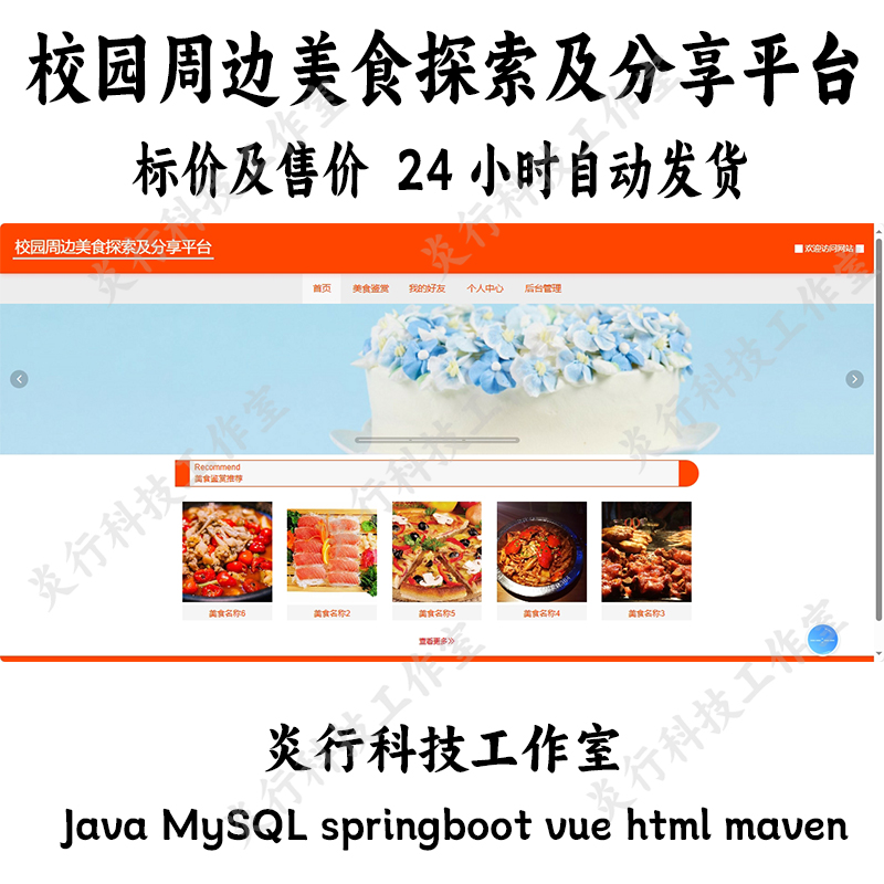java校园周边美食探索及分享平台MySQLspringboot vue html maven
