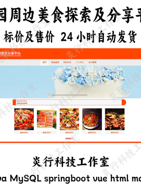 java校园周边美食探索及分享平台MySQLspringboot vue html maven