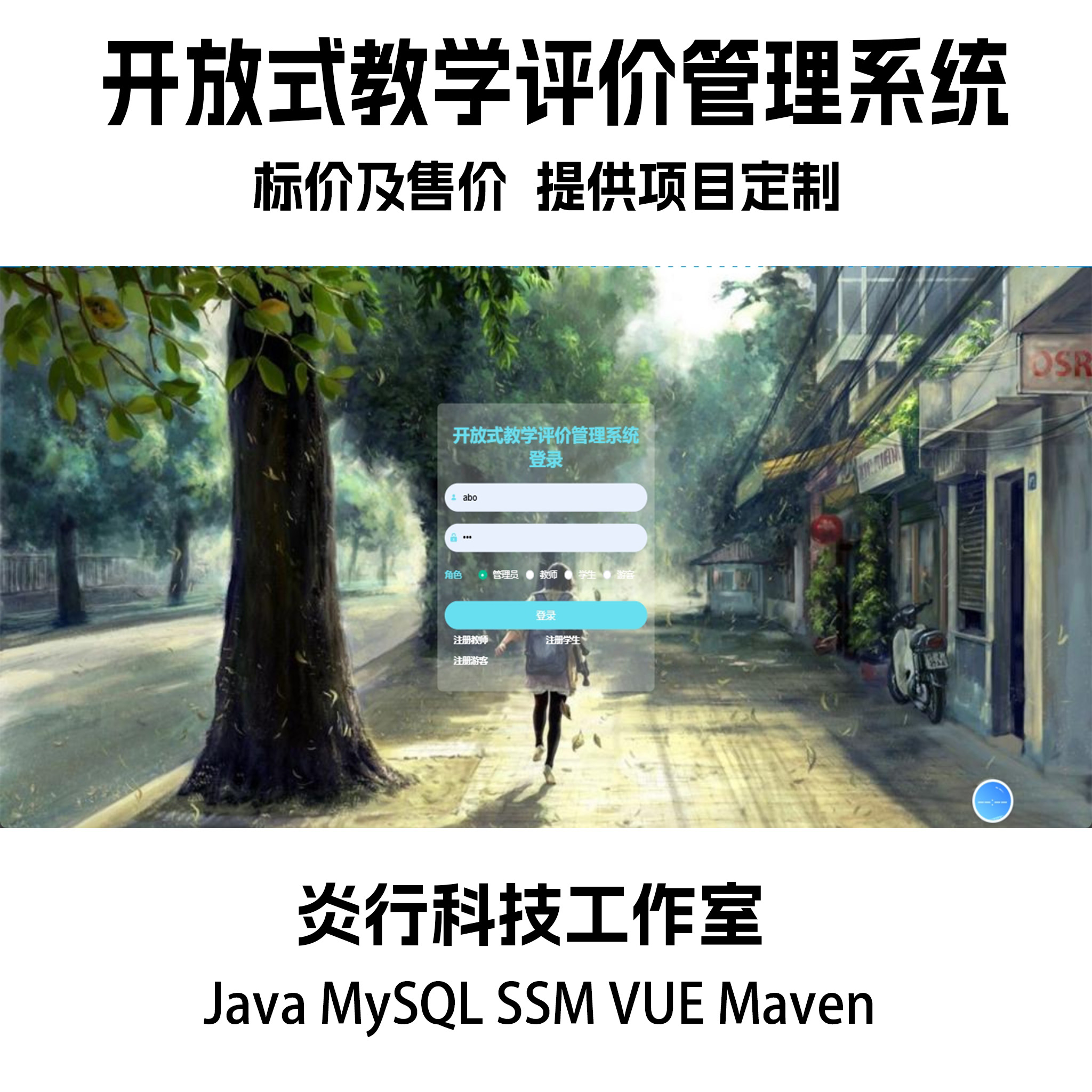 开放式教学评价管理系统java MySQL ssm maven源代码文档+PPT
