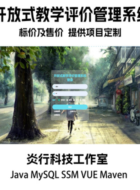 开放式教学评价管理系统java MySQL ssm maven源代码文档+PPT
